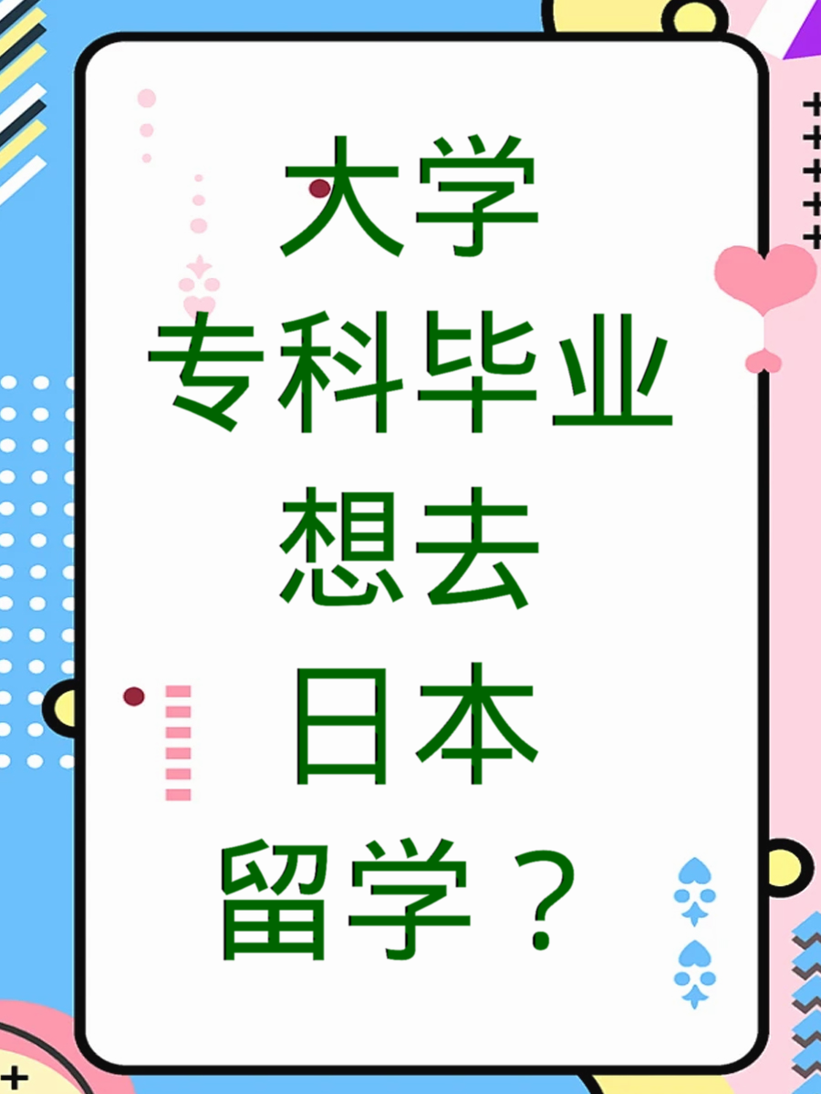 大学专科毕业想去日本留学？