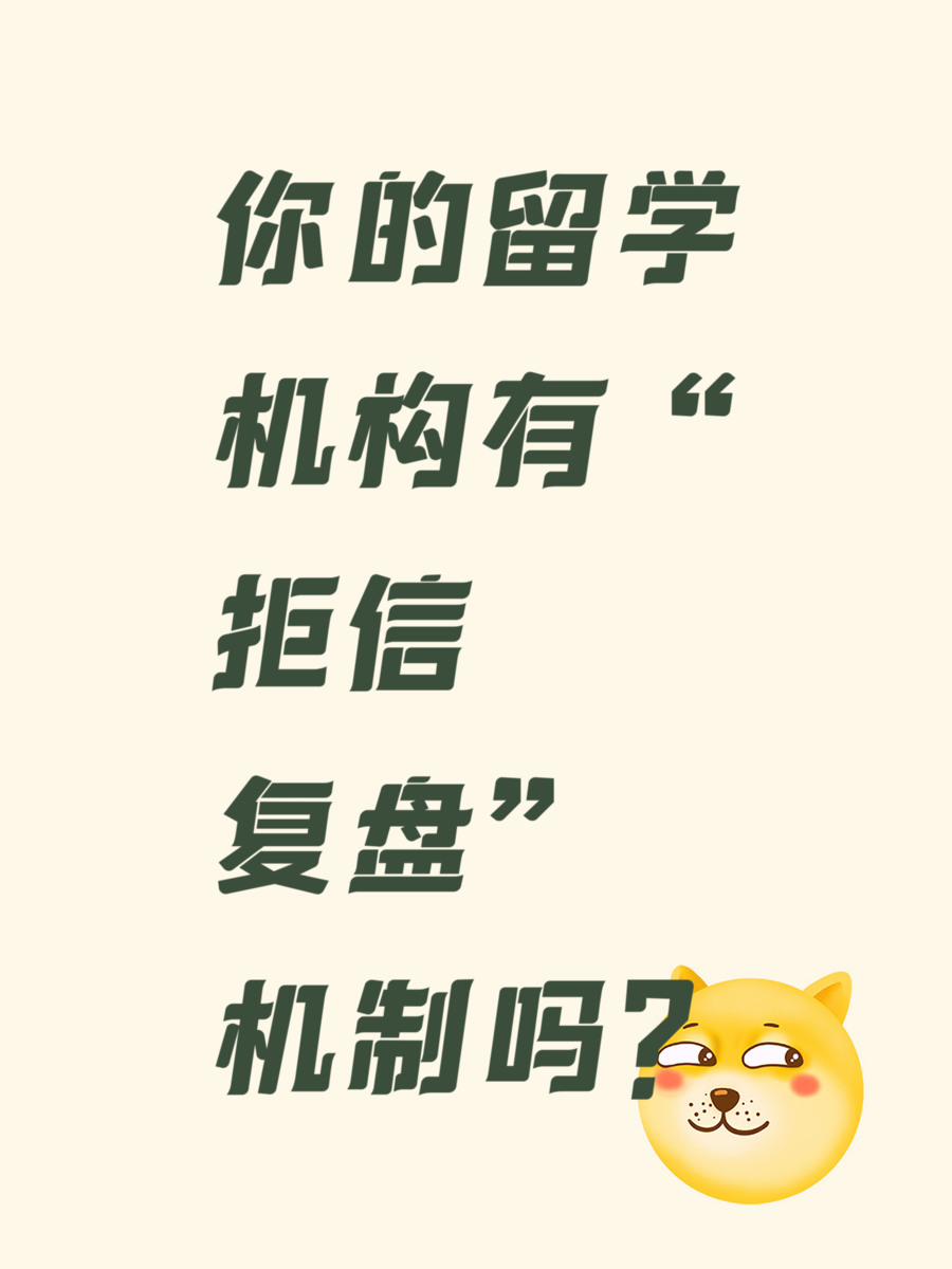 你的留学机构有“拒信复盘”机制吗？