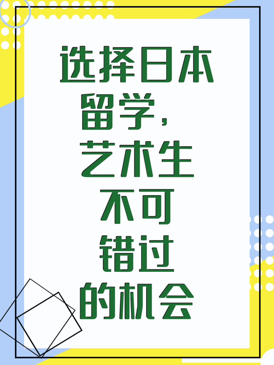 选择日本留学，艺术生不可错过的机会