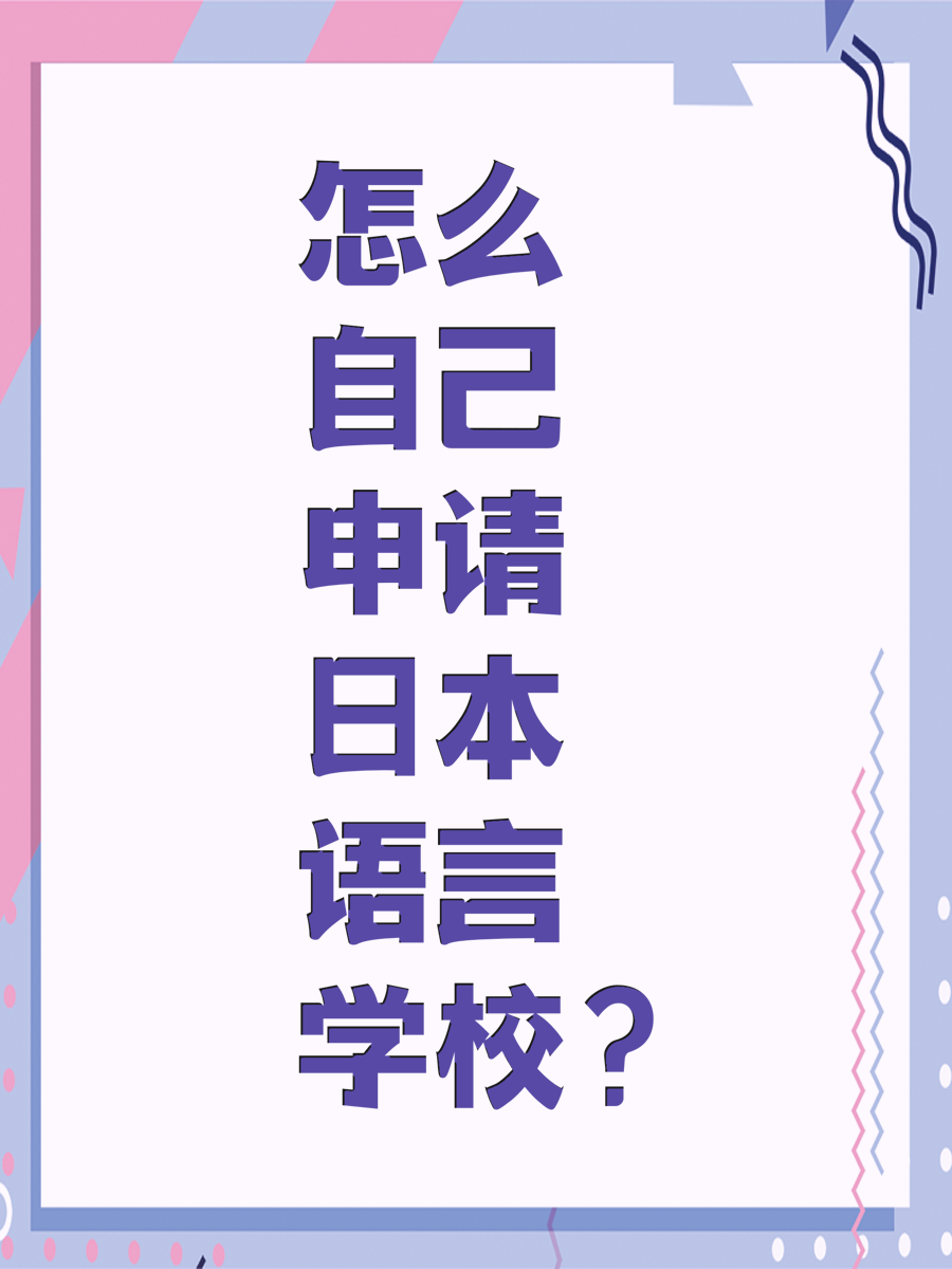 怎么自己申请日本语言学校？