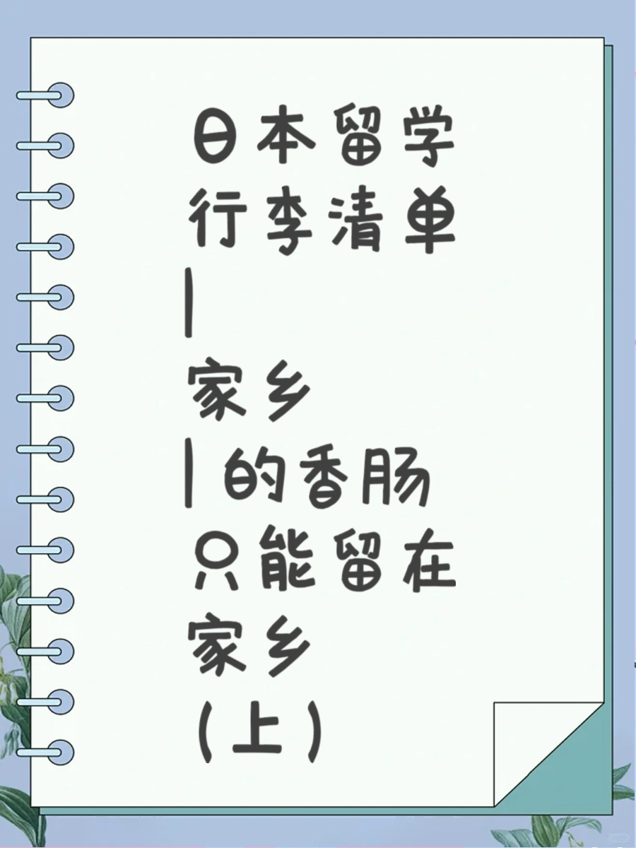 日本留学行李清单 | 家乡的香肠只能留在家乡(上）