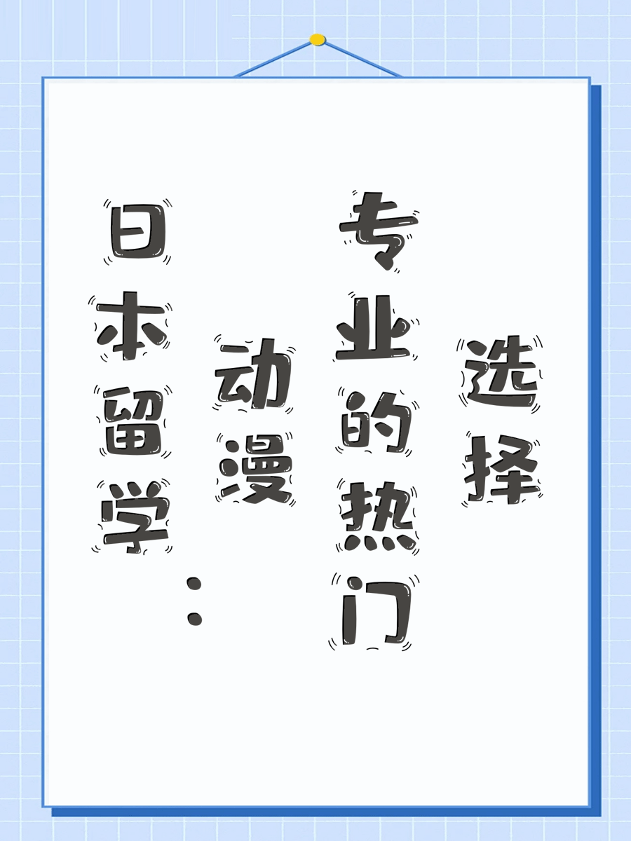 日本留学：动漫专业的热门选择