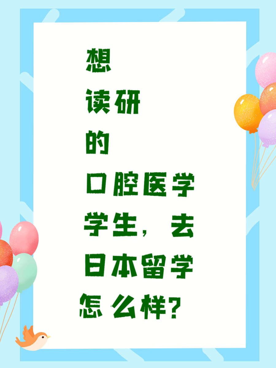 想读研的口腔医学学生，去日本留学怎么样？