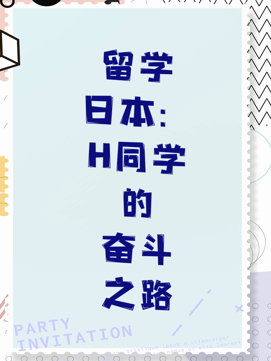 留学日本：H同学的奋斗之路
