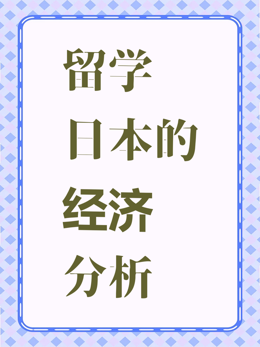 留学日本的经济分析