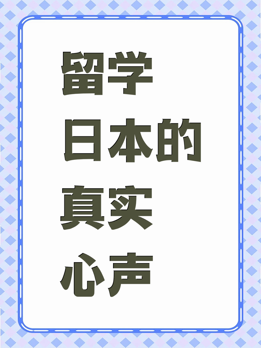 留学日本的真实心声