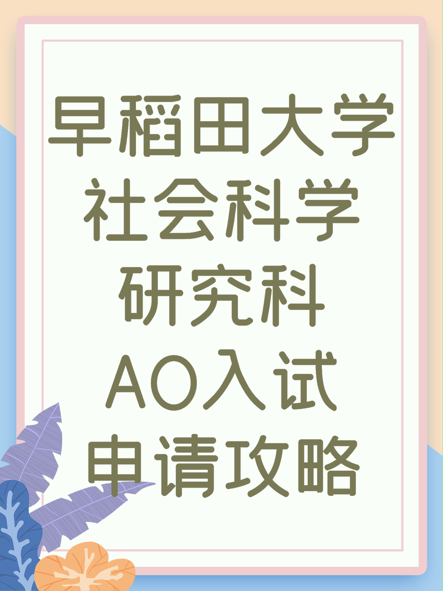 早稻田大學(xué)社會(huì)科學(xué)研究科AO入試申請(qǐng)攻略
