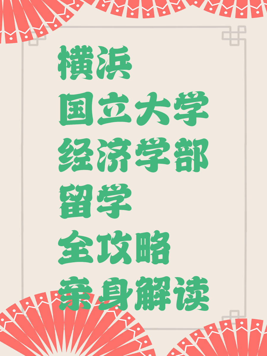 横浜国立大学经济学部留学全攻略亲身解读