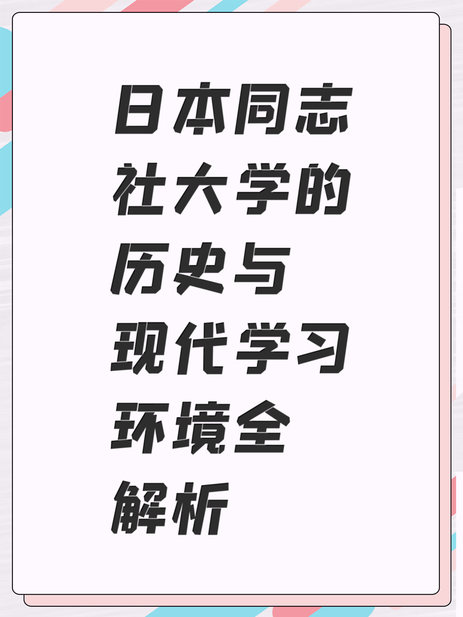 日本同志社大学的历史与现代学习环境全解析
