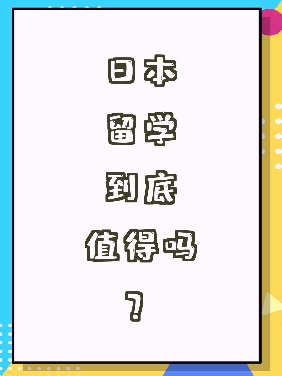 日本留学到底值得吗？
