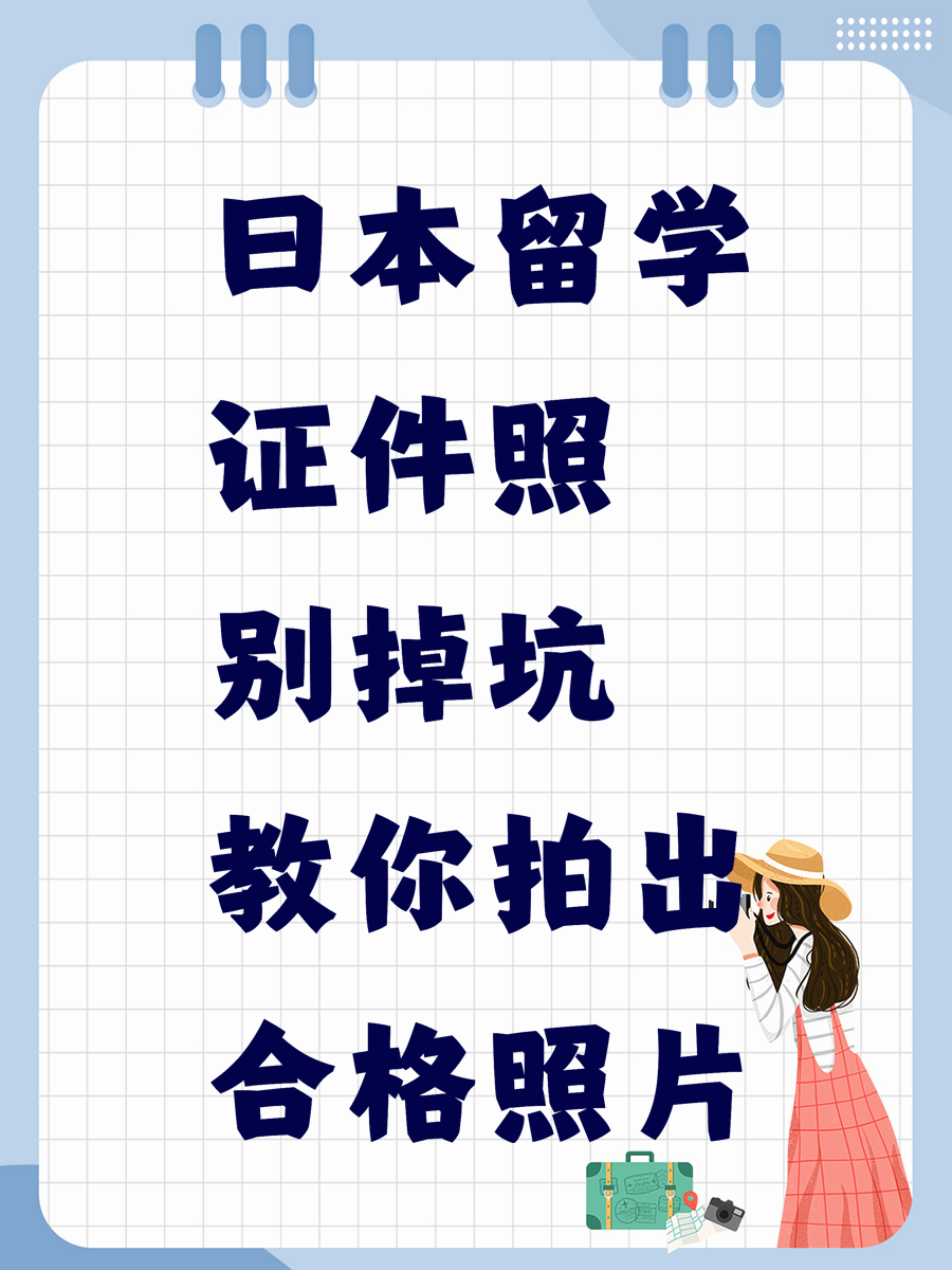 日本留学证件照别掉坑 教你拍出合格照片