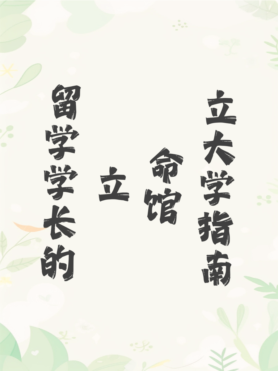 留学学长的立命馆大学指南