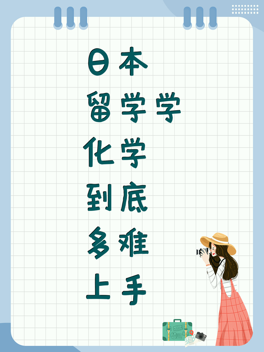 日本留学学化学到底多难上手
