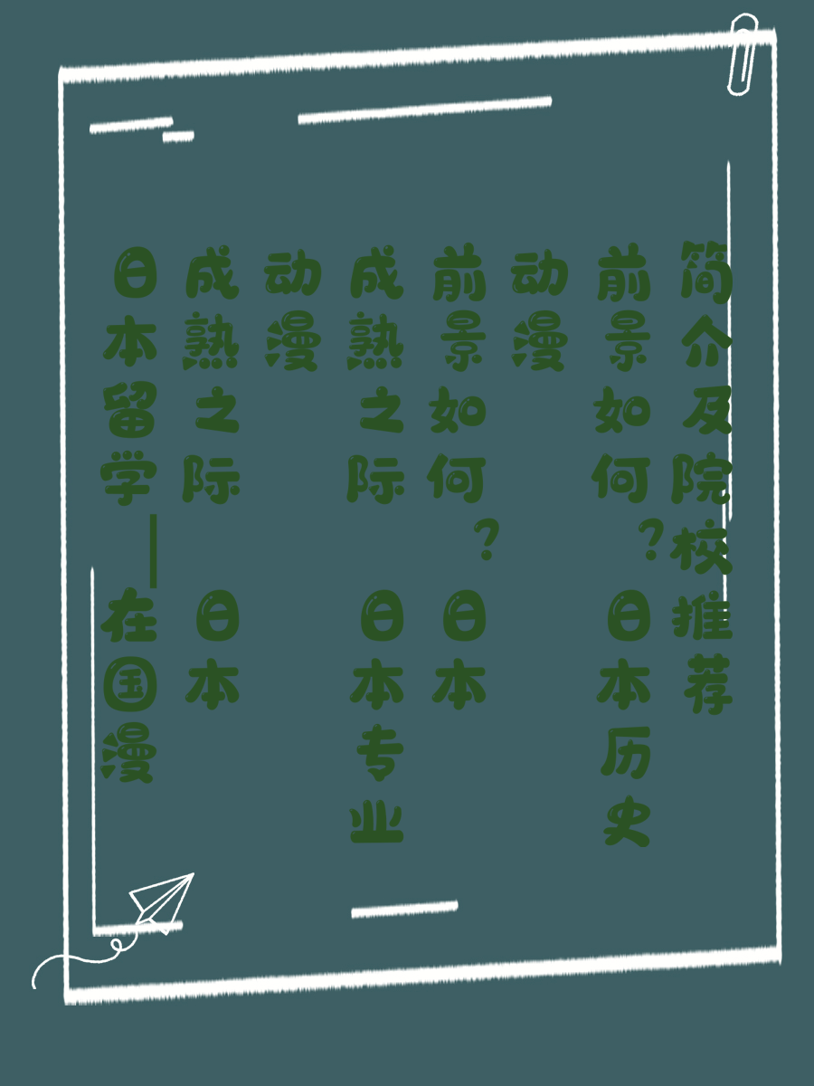 日本留学｜在国漫成熟之际 日本动漫专业前景如何日本动漫历史简介及院校推荐