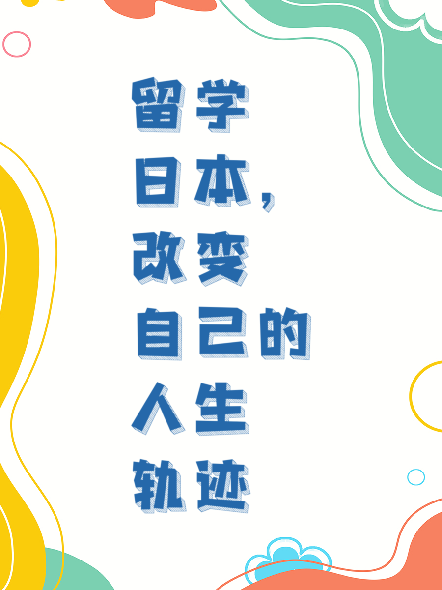 留学日本，改变自己的人生轨迹