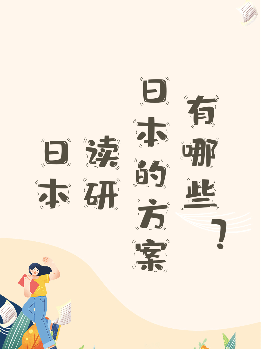 日本读研的方案有哪些