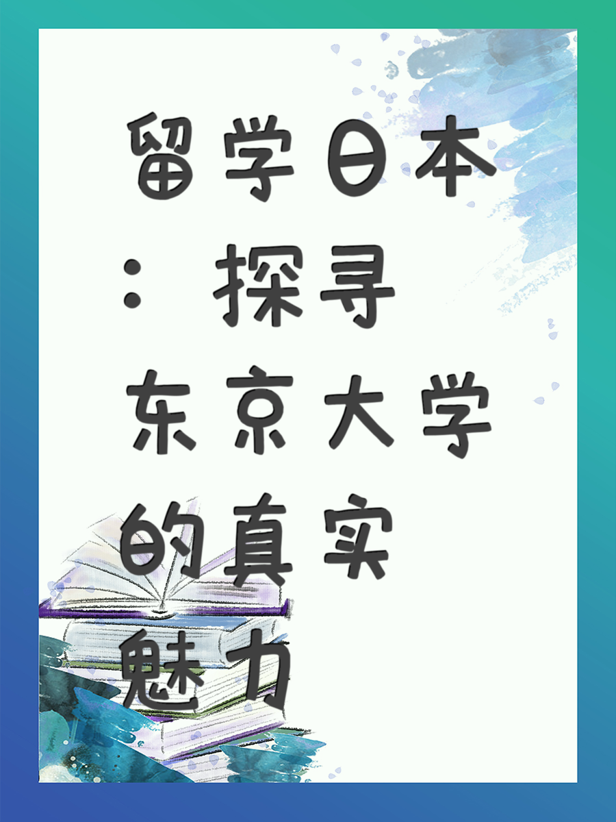 留学日本：探寻东京大学的真实魅力