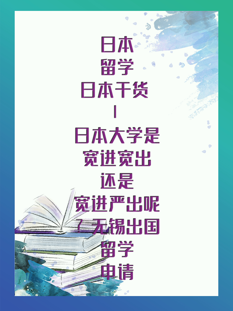 日本留学干货 | 日本大学是宽进宽出还是宽进严出呢出国留学申请