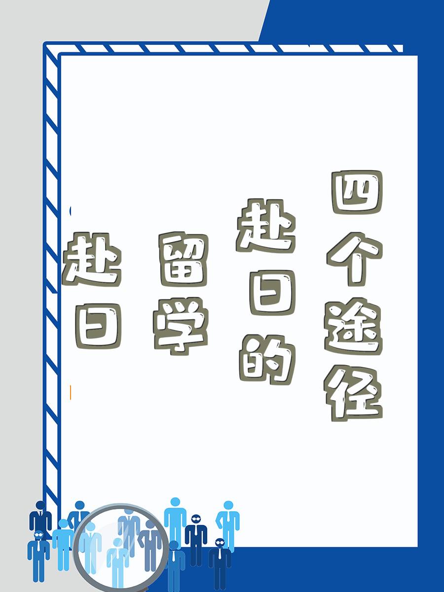 赴日留学的四个途径