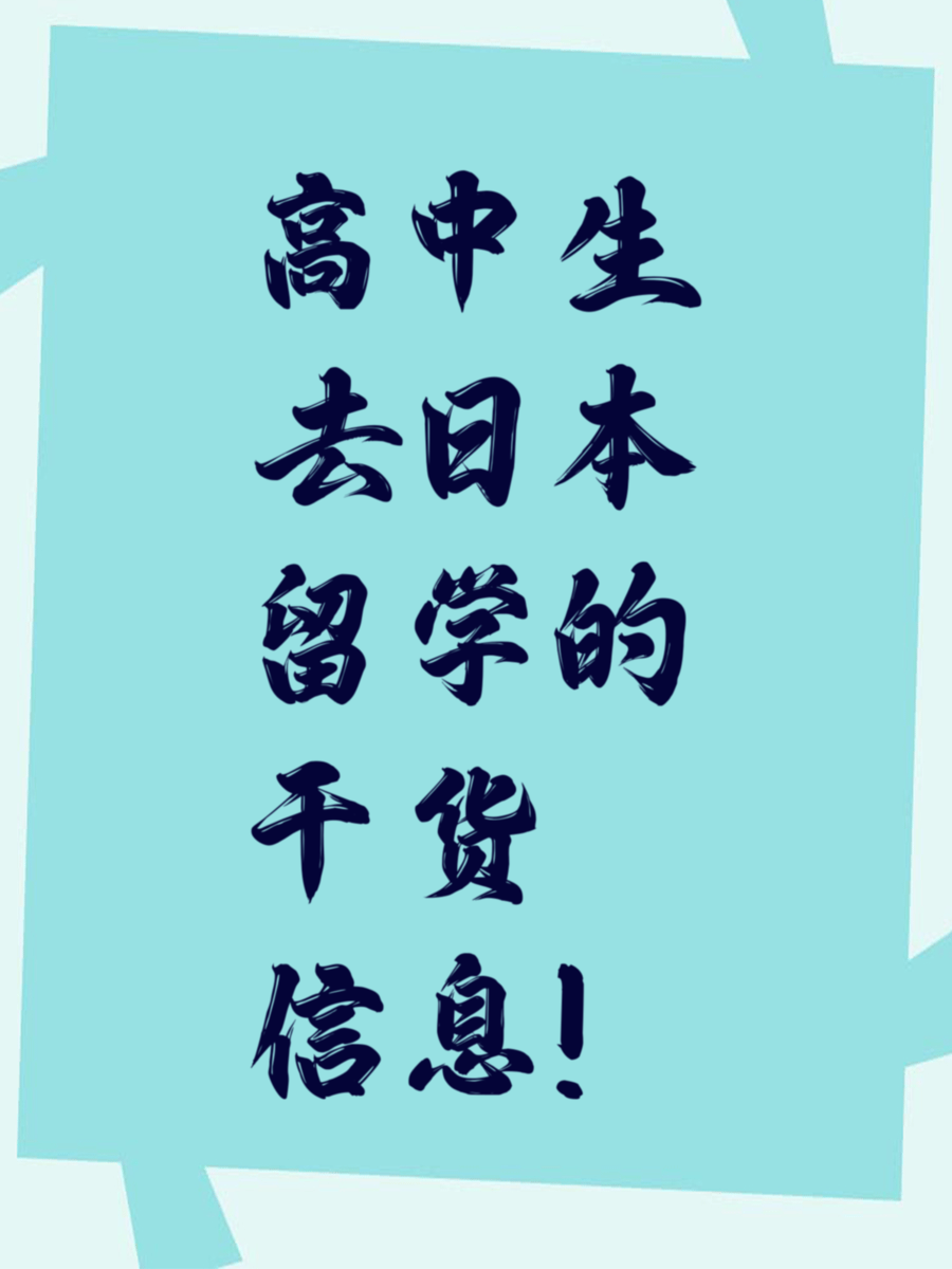 高中生去日本留学的干货信息！