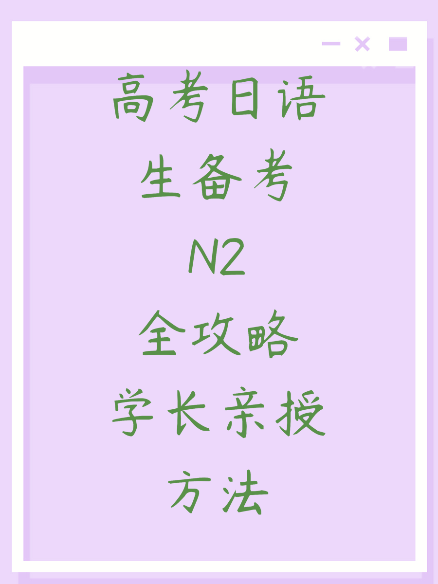 高考日语生备考N2全攻略学长亲授方法