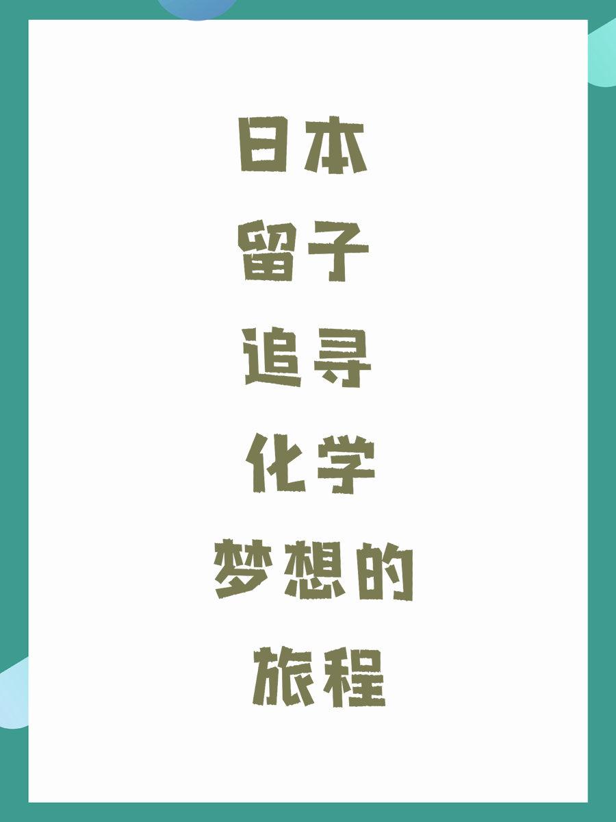 日本留子追寻化学梦想的旅程