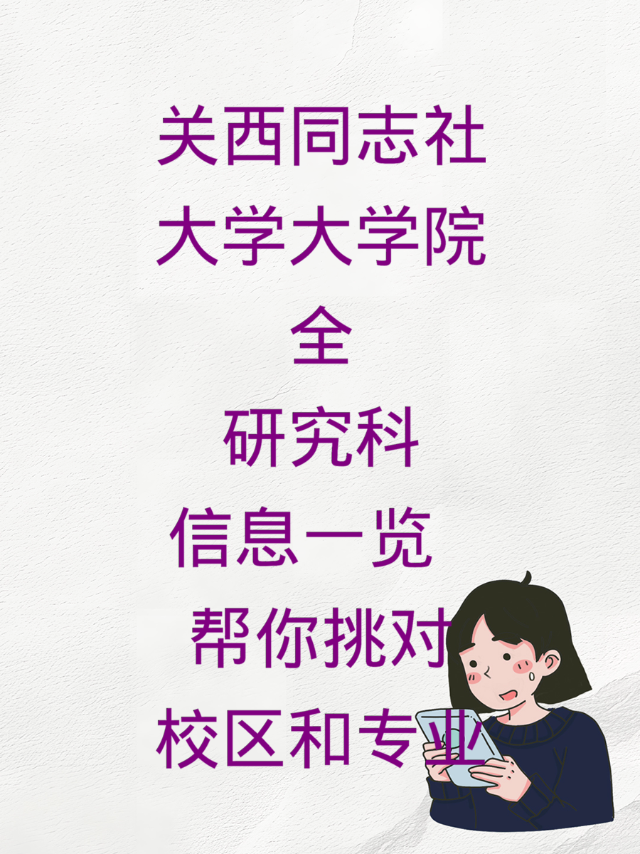 关西同志社大学大学院全研究科信息一览 帮你挑对校区和专业