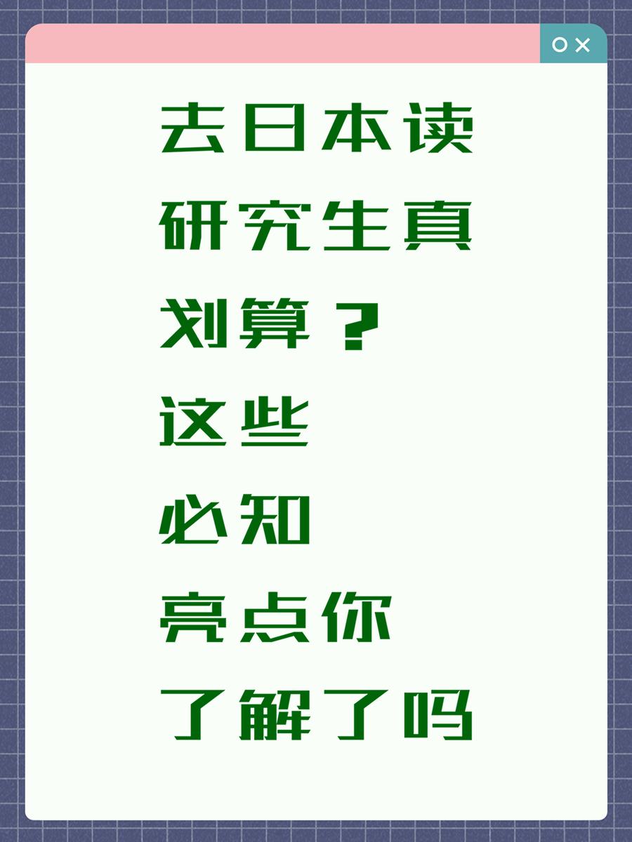 去日本读研究生真划算？这些必知亮点你了解了吗