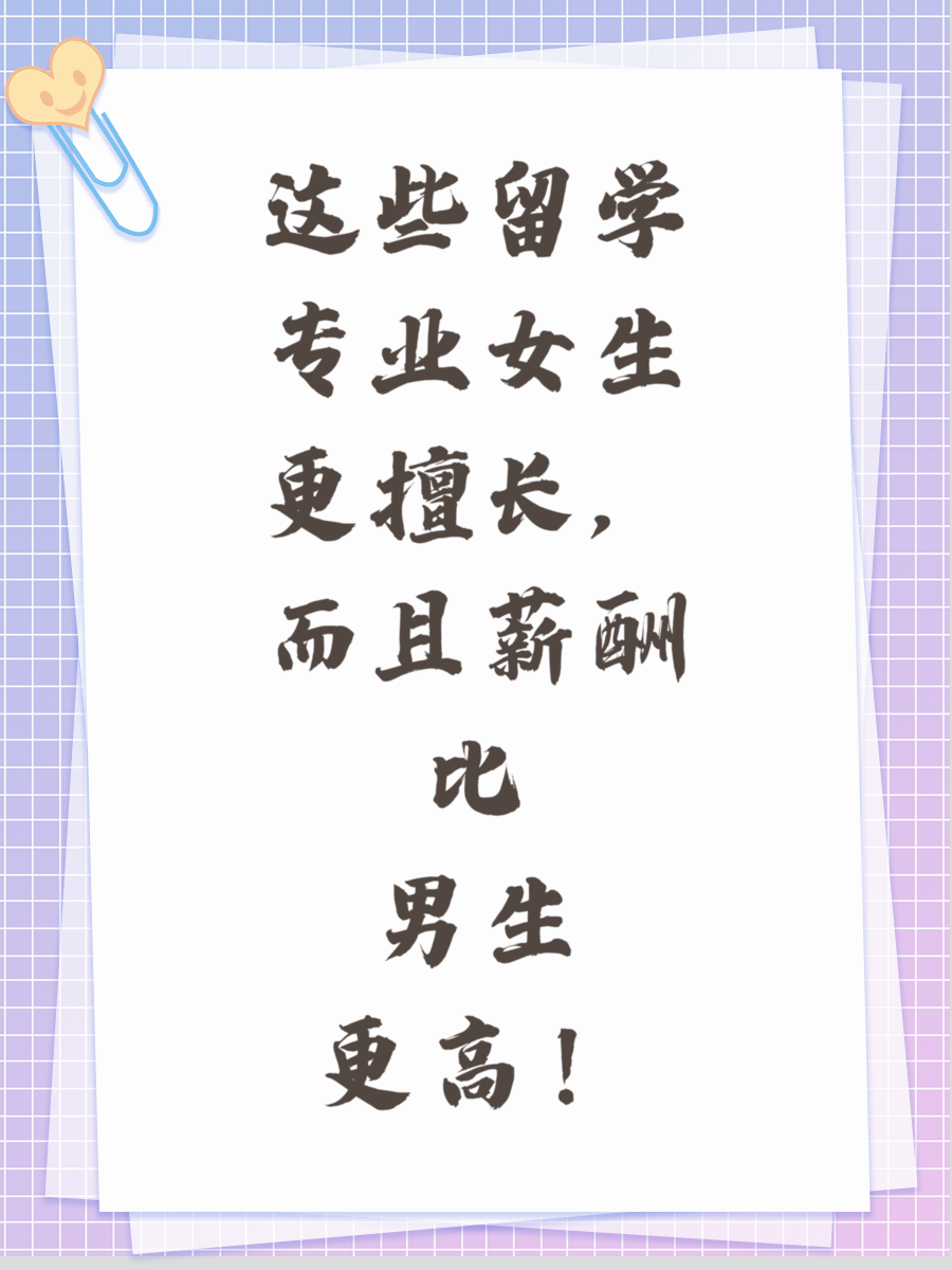 这些留学专业女生更擅长,而且薪酬比男生更高!