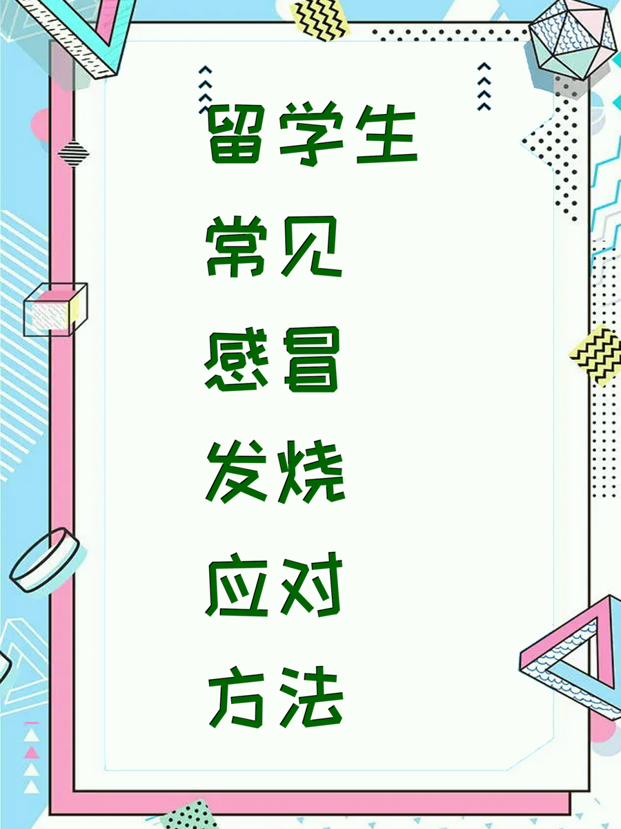 留学生常见感冒发烧应对方法