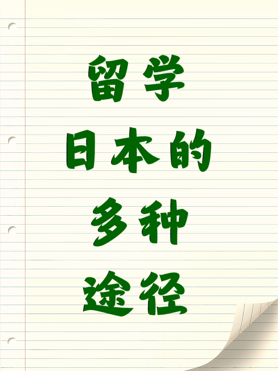 留学日本的多种途径