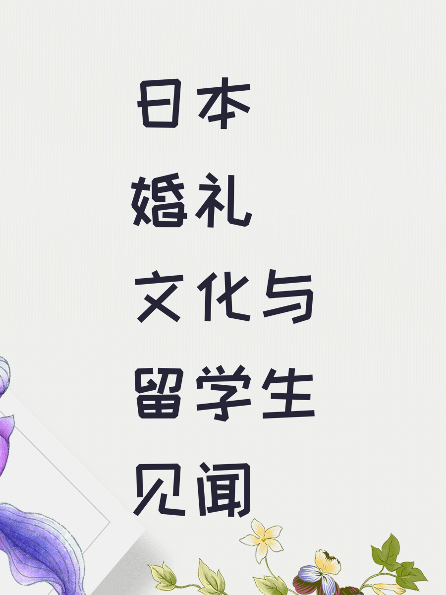 日本婚礼文化与留学生见闻