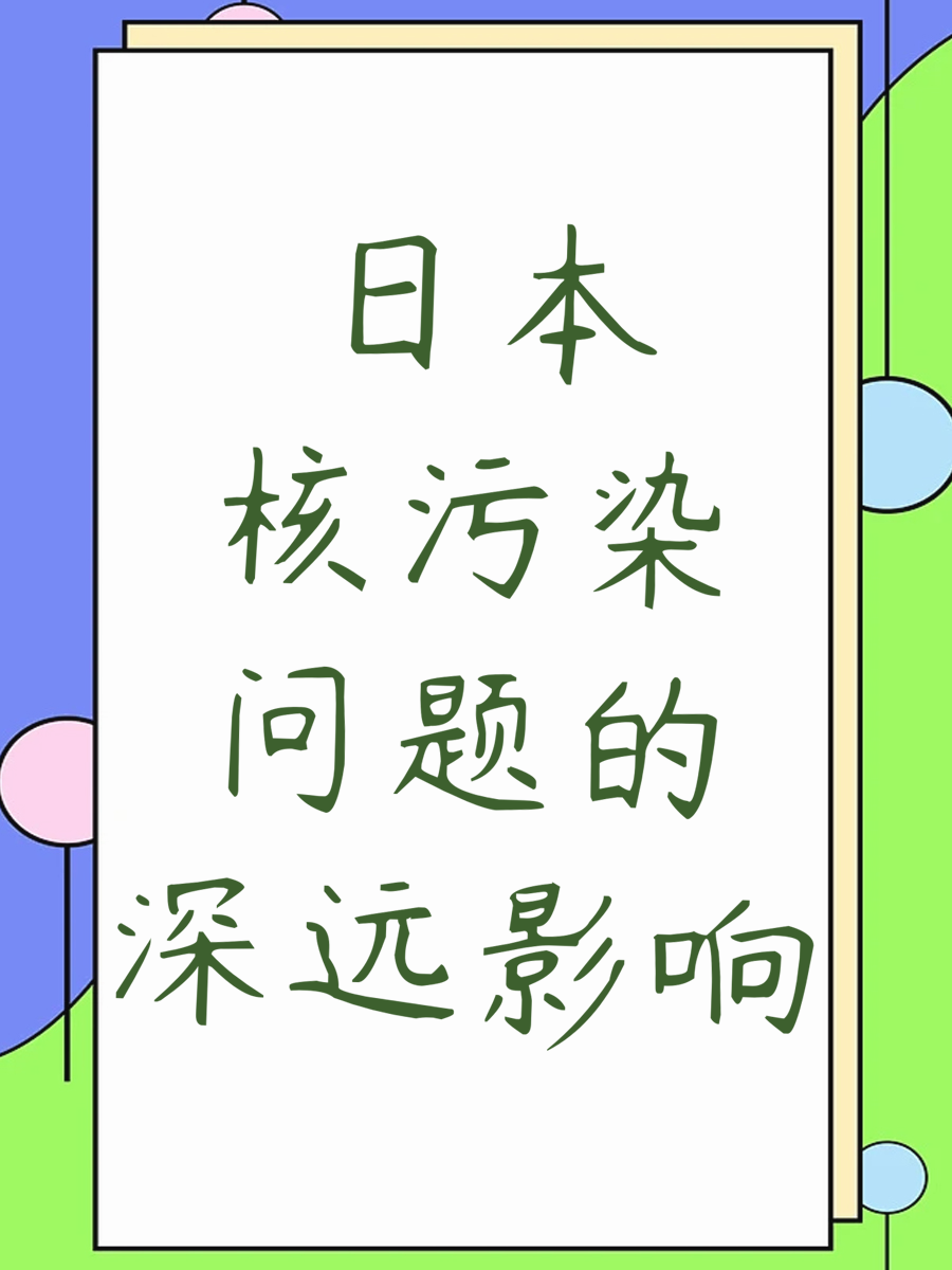 日本核污染问题的深远影响