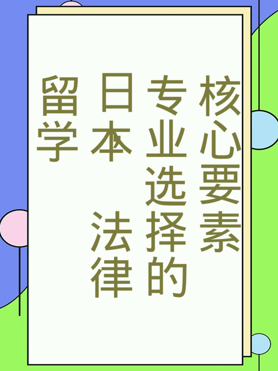 留学日本，法律专业选择的核心要素