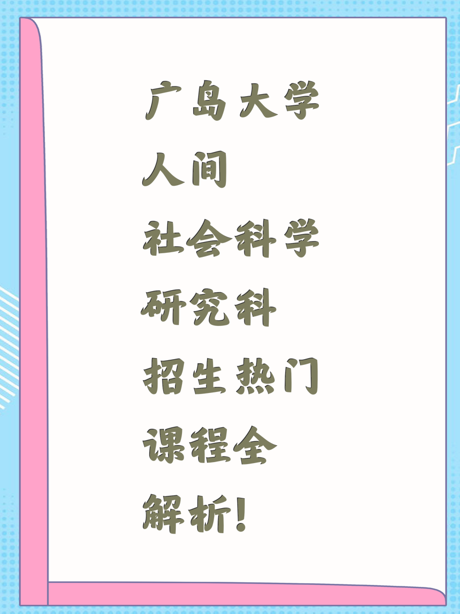 广岛大学人间社会科学研究科招生热门课程全解析！
