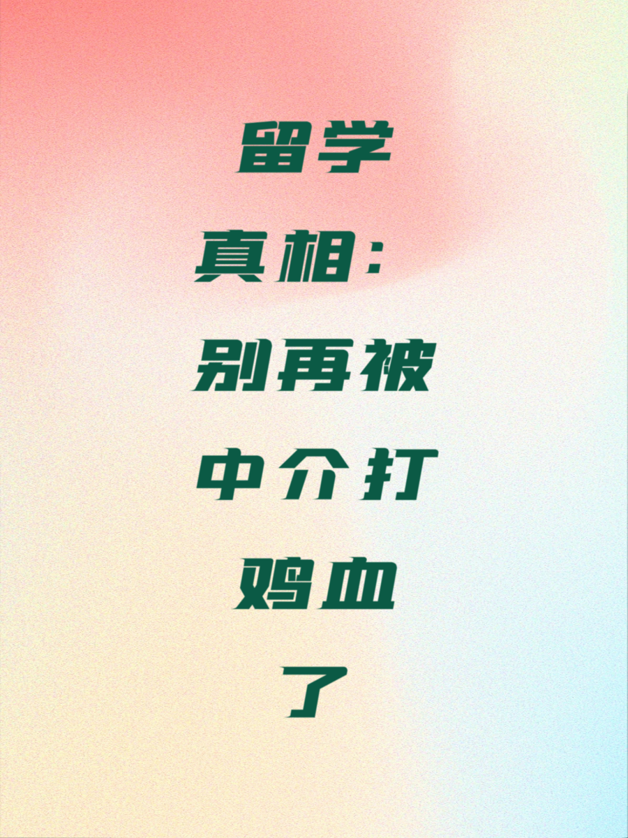 留学真相：别再被中介打鸡血了