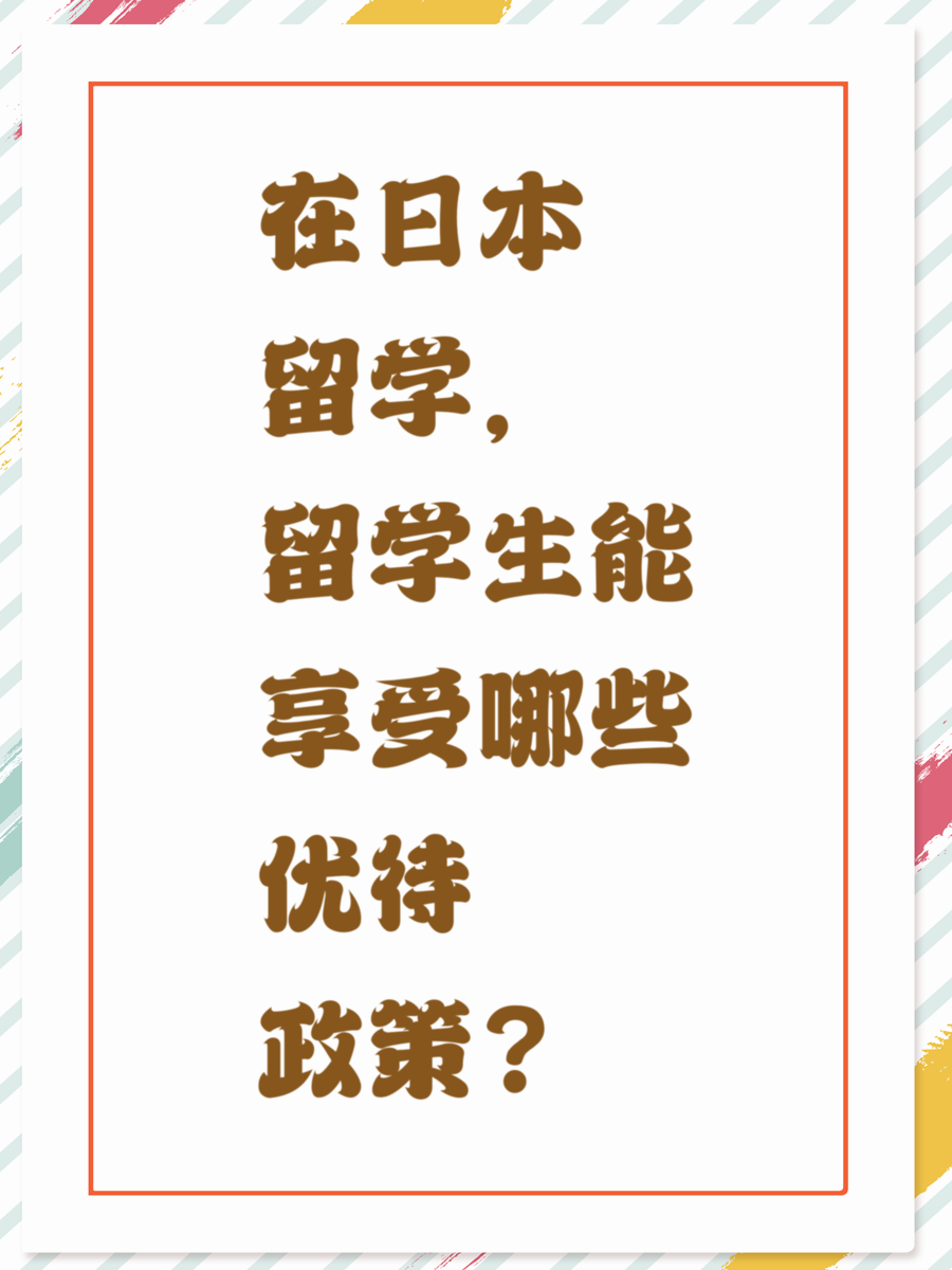 在日本留学，留学生能享受哪些优待政策？
