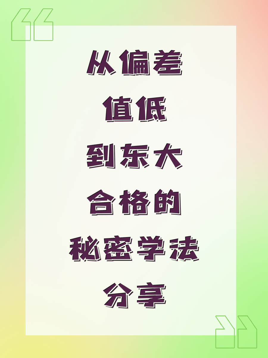 从偏差值低到东大合格的秘密学法分享