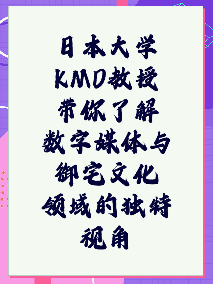 日本大学KMD教授带你了解数字媒体与御宅文化领域的独特视角