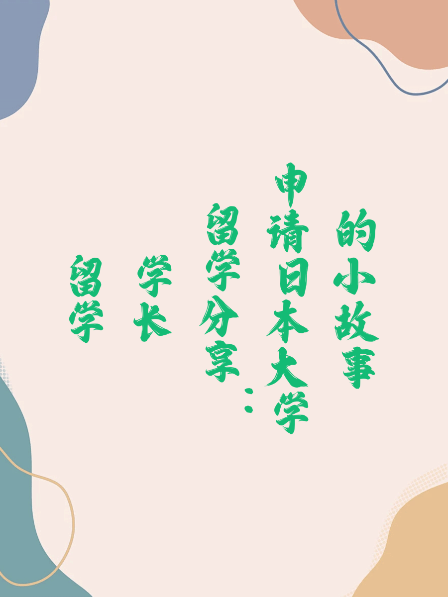 留学学长分享：申请日本大学的小故事有哪些？