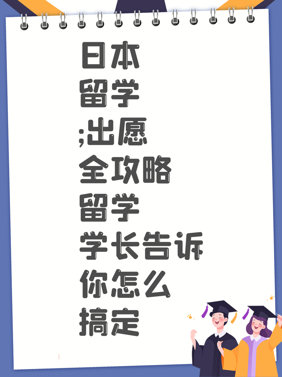 日本留学;出愿全攻略留学学长告诉你怎么搞定