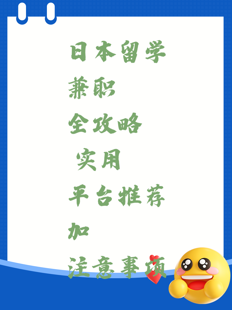 日本留学兼职全攻略 实用平台推荐加注意事项