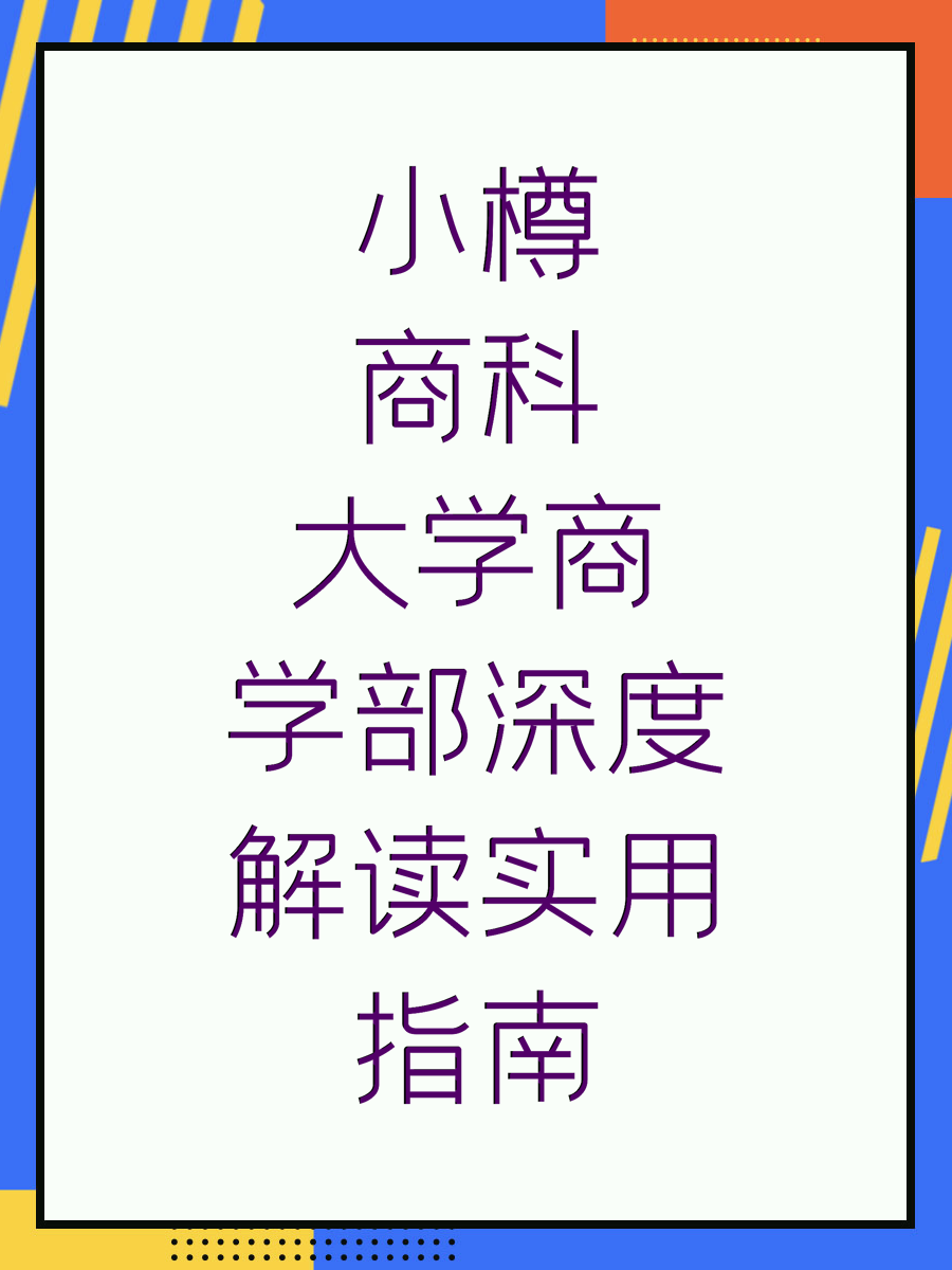 小樽商科大学商学部深度解读实用指南