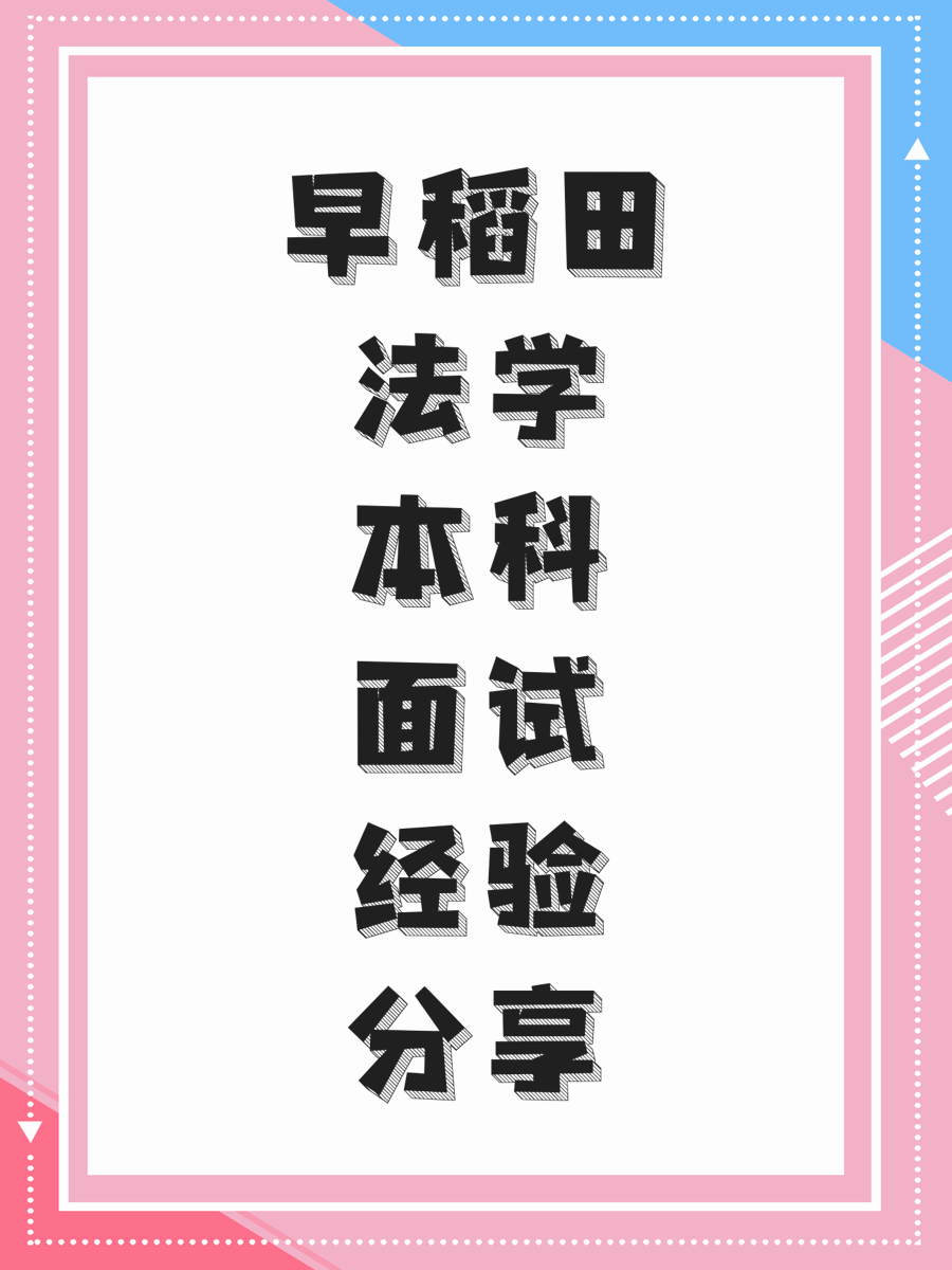 早稻田法学本科面试经验分享