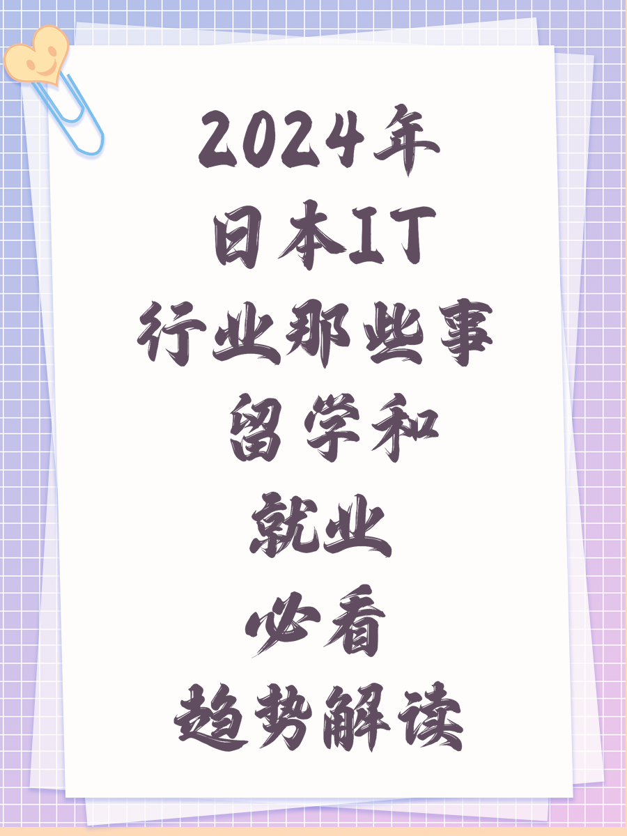 2024年日本IT行业那些事 留学和就业必看趋势解读