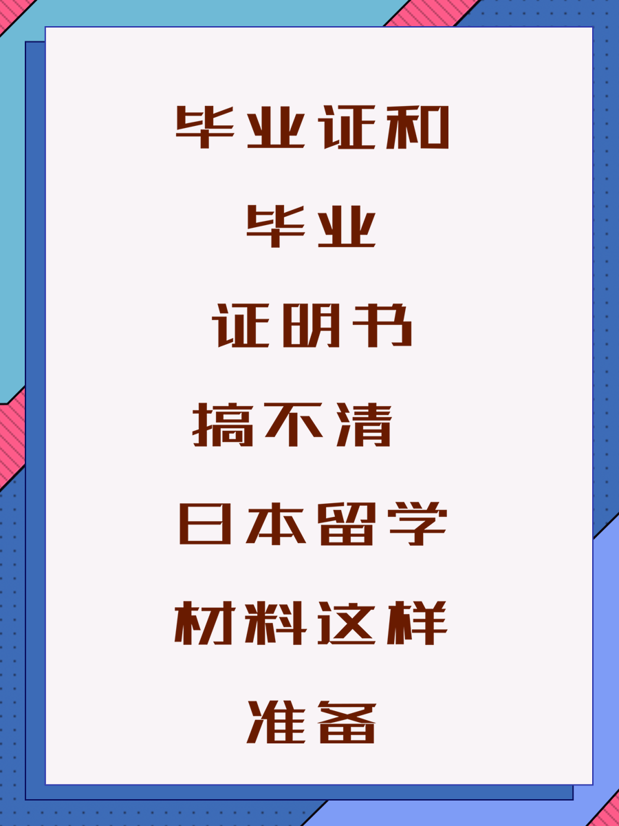 毕业证和毕业证明书搞不清 日本留学材料这样准备
