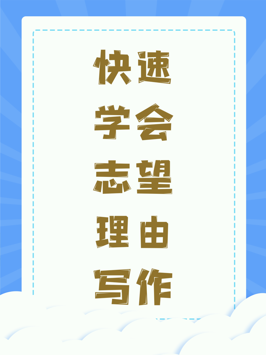 快速学会志望理由写作