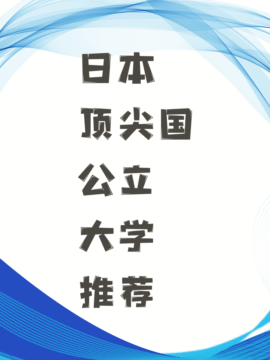 日本顶尖国公立大学推荐