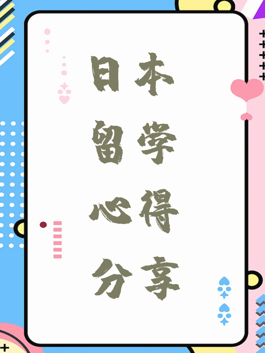 日本留学心得分享