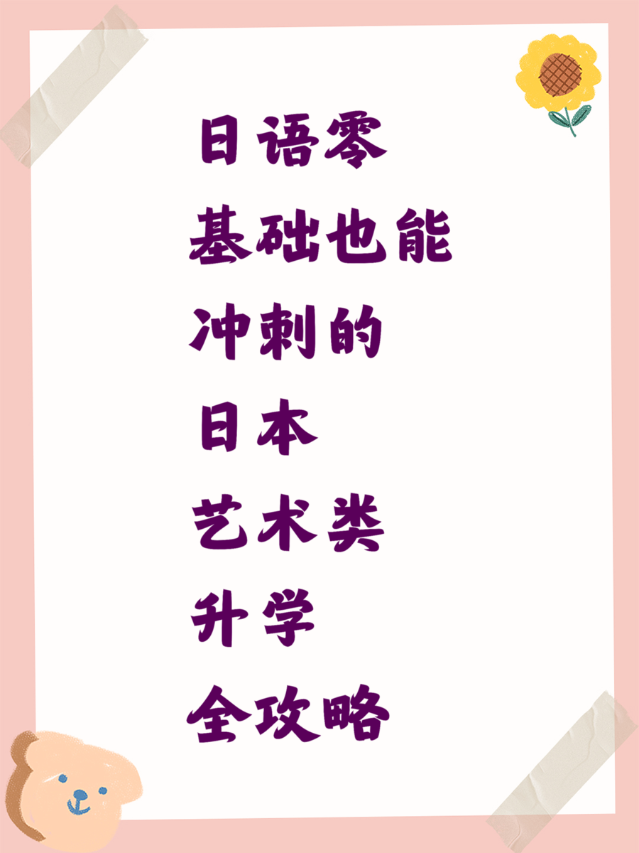 日语零基础也能冲刺的日本艺术类升学全攻略